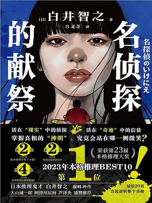 Cover image for 名侦探的献祭